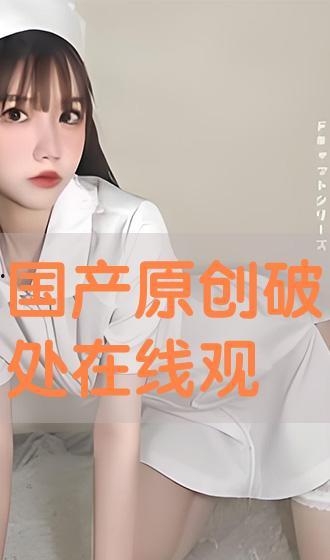 国产破处视频在线,真实与虚构的交织