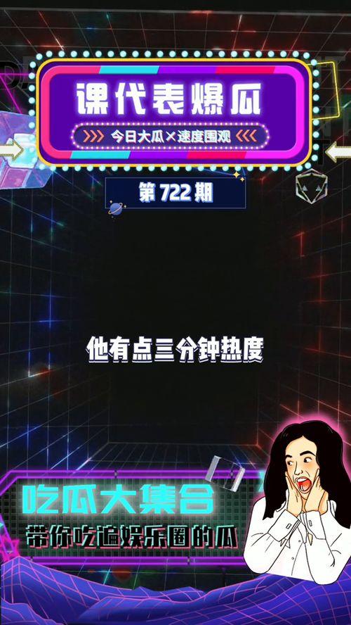 吃瓜今日娱乐爆料最新,明星幕后故事大揭秘！